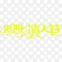 爱呀情人节黄色艺术字-空若网 爱呀情人节黄色艺术字-空若网