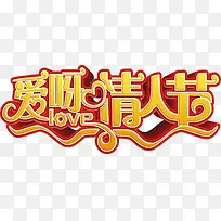 爱呀情人节黄色立体字-空若网 爱呀情人节黄色立体字-空若网