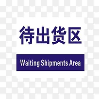 待出货区标识-空若网 待出货区标识-空若网