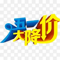 多彩五一大降价字体设计-空若网 多彩五一大降价字体设计-空若网