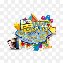 愚人节装饰素材-空若网 愚人节装饰素材-空若网