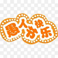 愚人节快乐-空若网 愚人节快乐-空若网