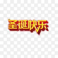 圣诞快乐艺术字-空若网 圣诞快乐艺术字-空若网