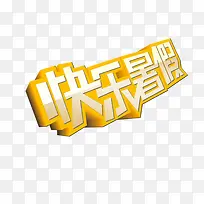 快乐暑假-空若网 快乐暑假-空若网