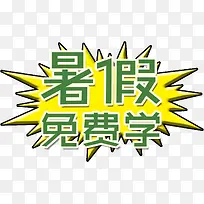 暑假免费学创意设计字体-空若网 暑假免费学创意设计字体-空若网