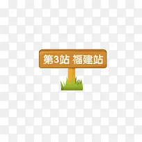 第三站福建站标牌-空若网 第三站福建站标牌-空若网