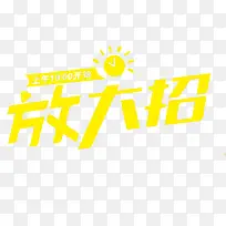 黄色放大招促销信息-空若网 黄色放大招促销信息-空若网