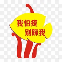 我怕疼别踩我标牌-空若网 我怕疼别踩我标牌-空若网