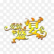 爱情盛宴艺术字-空若网 爱情盛宴艺术字-空若网