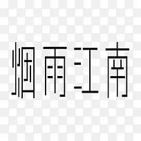 烟雨江南-空若网 烟雨江南-空若网