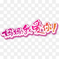 妈妈我爱你艺术字,艺术字,母亲-空若网 妈妈我爱你艺术字,艺术字,母亲-空若网
