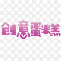 创意蛋糕-空若网 创意蛋糕-空若网