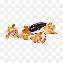 为音而生字体素材-空若网 为音而生字体素材-空若网