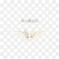 新六翼天羽翅膀游戏素材-空若网 新六翼天羽翅膀游戏素材-空若网