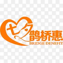 爱心橙色七夕鹊桥惠-空若网 爱心橙色七夕鹊桥惠-空若网