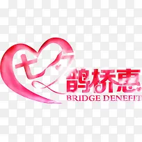 爱心粉色七夕鹊桥惠-空若网 爱心粉色七夕鹊桥惠-空若网