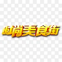 时尚美食街-空若网 时尚美食街-空若网