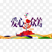 爱心众筹-空若网 爱心众筹-空若网