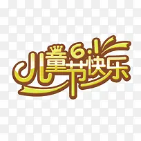 儿童节快乐 快乐 61 字体元-空若网 儿童节快乐 快乐 61 字体元-空若网