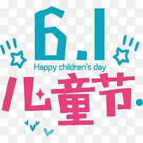 61儿童节快乐艺术字体-空若网 61儿童节快乐艺术字体-空若网