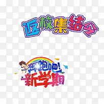 新学期字体设计装饰-空若网 新学期字体设计装饰-空若网