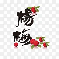 食物杨梅素材-空若网 食物杨梅素材-空若网