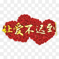 让爱不迟到-空若网 让爱不迟到-空若网