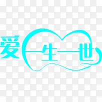 爱一生一世蓝色字体设计-空若网 爱一生一世蓝色字体设计-空若网