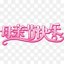 母亲节快乐粉色温馨节日字体-空若网 母亲节快乐粉色温馨节日字体-空若网