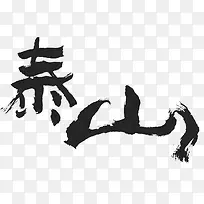 泰山字体设计-空若网 泰山字体设计-空若网