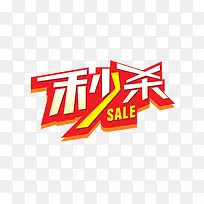 秒杀-空若网 秒杀-空若网