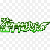 端午节快乐绿色花体字-空若网 端午节快乐绿色花体字-空若网