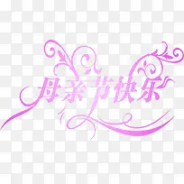 母亲节快乐紫色温馨花体字-空若网 母亲节快乐紫色温馨花体字-空若网