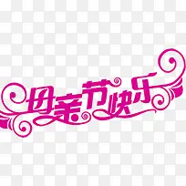 母亲节快乐花体字粉色-空若网 母亲节快乐花体字粉色-空若网