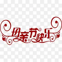 母亲节快乐花体字-空若网 母亲节快乐花体字-空若网