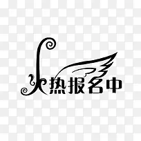 火热报名-空若网 火热报名-空若网