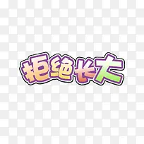 拒绝长大彩色艺术照-空若网 拒绝长大彩色艺术照-空若网