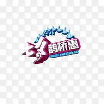 彩色七夕艺术字 大气-空若网 彩色七夕艺术字 大气-空若网