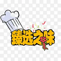 食品行业美味装饰图案-空若网 食品行业美味装饰图案-空若网