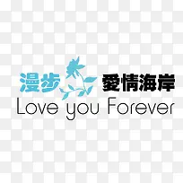 黑色简约爱情海岸艺术字-空若网 黑色简约爱情海岸艺术字-空若网