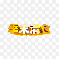 季末清仓-空若网 季末清仓-空若网