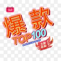 橙色爆款艺术字-空若网 橙色爆款艺术字-空若网