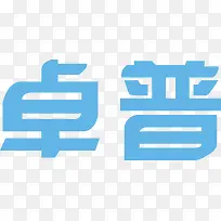 卓普创意logo-空若网 卓普创意logo-空若网