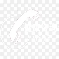 手绘咨询电话白色-空若网 手绘咨询电话白色-空若网