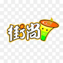 街尚奶茶logo-空若网 街尚奶茶logo-空若网