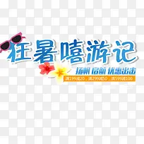 狂暑季促销海报-空若网 狂暑季促销海报-空若网