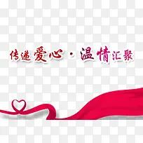 传递爱心公益献爱心-空若网 传递爱心公益献爱心-空若网