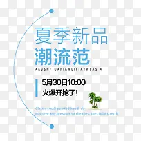 电商夏季新品蓝色文案-空若网 电商夏季新品蓝色文案-空若网