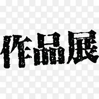 作品展创意字体-空若网 作品展创意字体-空若网