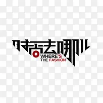 黑色创意时尚字体效果时尚去哪儿-空若网 黑色创意时尚字体效果时尚去哪儿-空若网